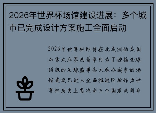 2026年世界杯场馆建设进展：多个城市已完成设计方案施工全面启动