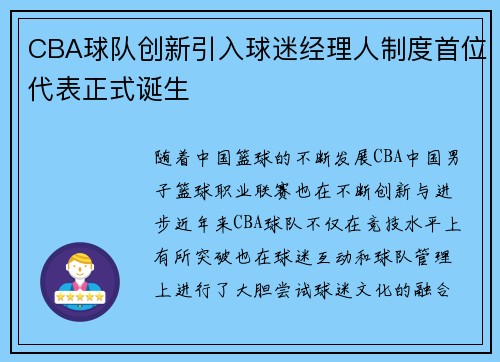CBA球队创新引入球迷经理人制度首位代表正式诞生