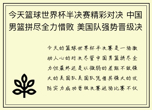 今天篮球世界杯半决赛精彩对决 中国男篮拼尽全力惜败 美国队强势晋级决赛