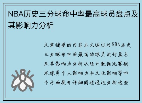 NBA历史三分球命中率最高球员盘点及其影响力分析