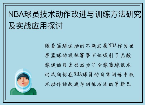 NBA球员技术动作改进与训练方法研究及实战应用探讨