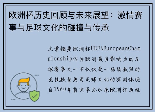 欧洲杯历史回顾与未来展望：激情赛事与足球文化的碰撞与传承