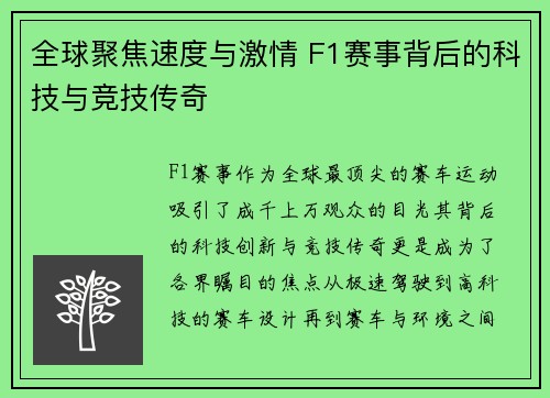 全球聚焦速度与激情 F1赛事背后的科技与竞技传奇