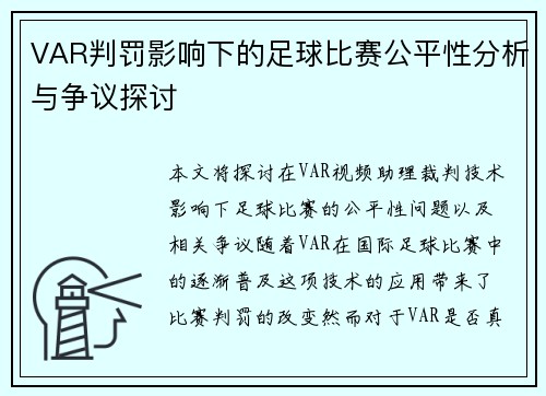 VAR判罚影响下的足球比赛公平性分析与争议探讨