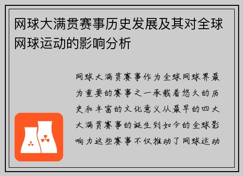 网球大满贯赛事历史发展及其对全球网球运动的影响分析