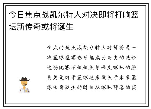 今日焦点战凯尔特人对决即将打响篮坛新传奇或将诞生