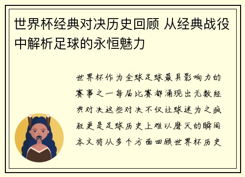 世界杯经典对决历史回顾 从经典战役中解析足球的永恒魅力
