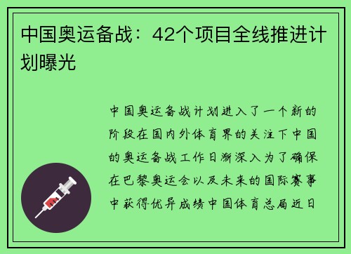 中国奥运备战：42个项目全线推进计划曝光