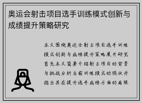 奥运会射击项目选手训练模式创新与成绩提升策略研究