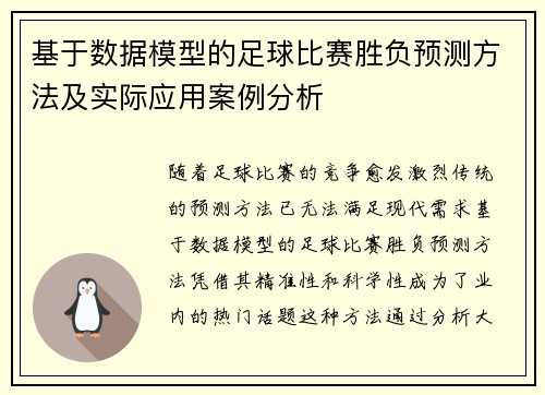 基于数据模型的足球比赛胜负预测方法及实际应用案例分析