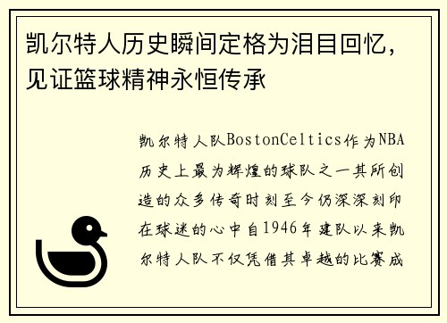 凯尔特人历史瞬间定格为泪目回忆，见证篮球精神永恒传承