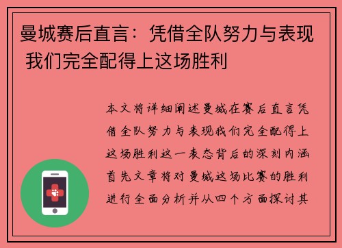 曼城赛后直言：凭借全队努力与表现 我们完全配得上这场胜利