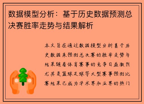 数据模型分析：基于历史数据预测总决赛胜率走势与结果解析