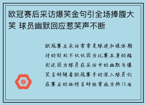 欧冠赛后采访爆笑金句引全场捧腹大笑 球员幽默回应惹笑声不断