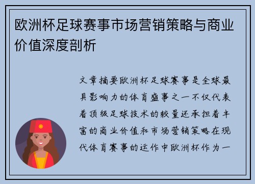 欧洲杯足球赛事市场营销策略与商业价值深度剖析