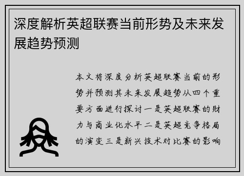 深度解析英超联赛当前形势及未来发展趋势预测