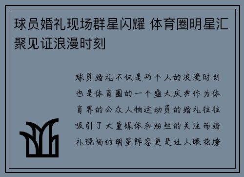 球员婚礼现场群星闪耀 体育圈明星汇聚见证浪漫时刻