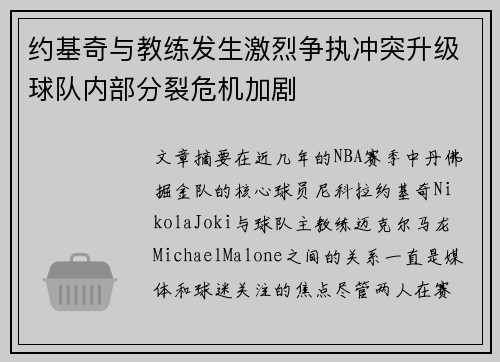 约基奇与教练发生激烈争执冲突升级球队内部分裂危机加剧