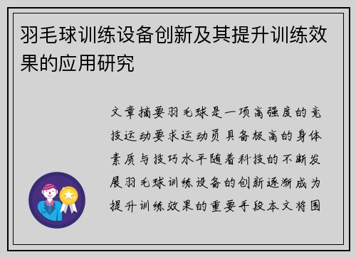 羽毛球训练设备创新及其提升训练效果的应用研究