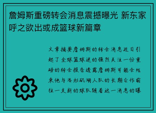 詹姆斯重磅转会消息震撼曝光 新东家呼之欲出或成篮球新篇章