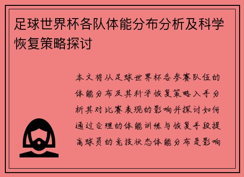 足球世界杯各队体能分布分析及科学恢复策略探讨