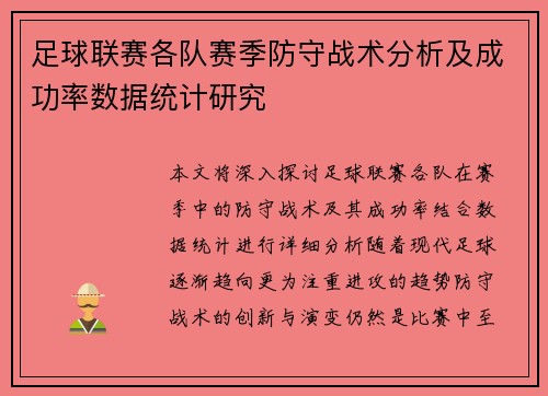 足球联赛各队赛季防守战术分析及成功率数据统计研究