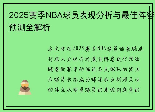 2025赛季NBA球员表现分析与最佳阵容预测全解析