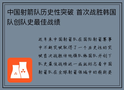 中国射箭队历史性突破 首次战胜韩国队创队史最佳战绩