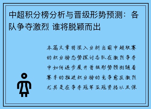 中超积分榜分析与晋级形势预测：各队争夺激烈 谁将脱颖而出
