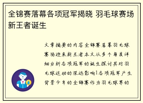 全锦赛落幕各项冠军揭晓 羽毛球赛场新王者诞生