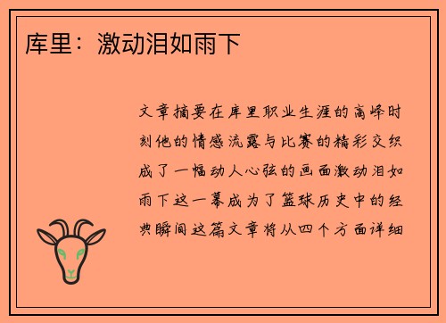 库里：激动泪如雨下