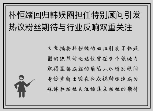 朴恒绪回归韩娱圈担任特别顾问引发热议粉丝期待与行业反响双重关注