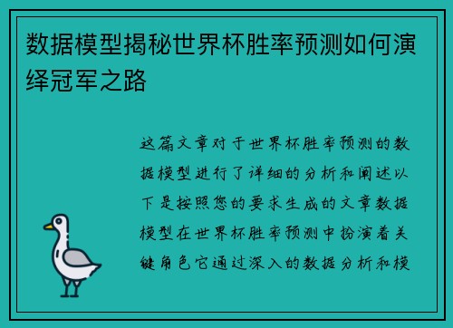 数据模型揭秘世界杯胜率预测如何演绎冠军之路