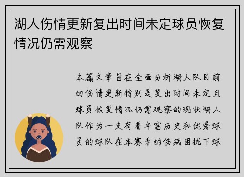 湖人伤情更新复出时间未定球员恢复情况仍需观察
