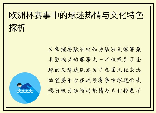 欧洲杯赛事中的球迷热情与文化特色探析