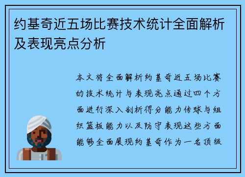 约基奇近五场比赛技术统计全面解析及表现亮点分析