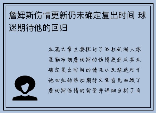詹姆斯伤情更新仍未确定复出时间 球迷期待他的回归