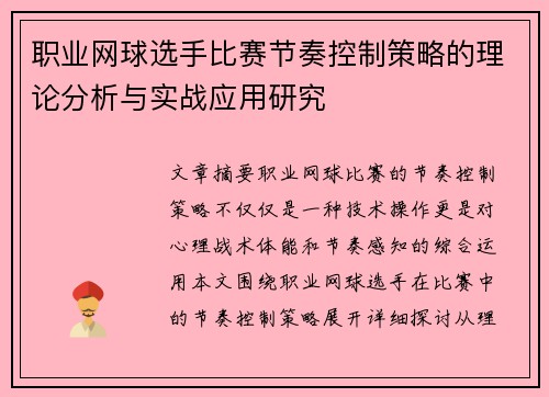 职业网球选手比赛节奏控制策略的理论分析与实战应用研究