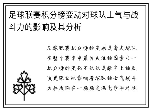 足球联赛积分榜变动对球队士气与战斗力的影响及其分析