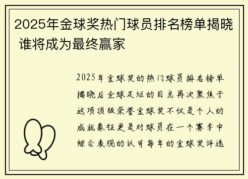 2025年金球奖热门球员排名榜单揭晓 谁将成为最终赢家
