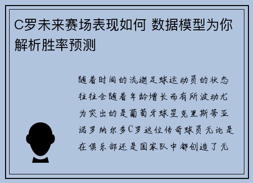 C罗未来赛场表现如何 数据模型为你解析胜率预测