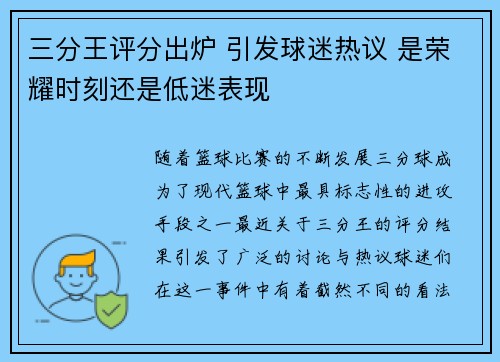 三分王评分出炉 引发球迷热议 是荣耀时刻还是低迷表现
