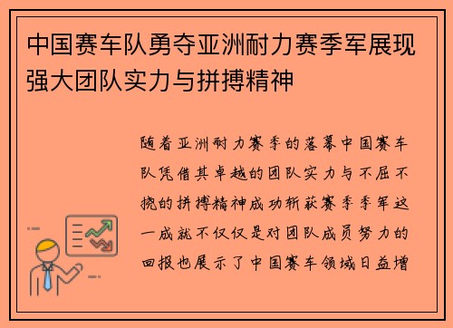 中国赛车队勇夺亚洲耐力赛季军展现强大团队实力与拼搏精神