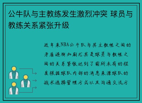 公牛队与主教练发生激烈冲突 球员与教练关系紧张升级