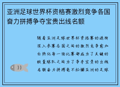 亚洲足球世界杯资格赛激烈竞争各国奋力拼搏争夺宝贵出线名额