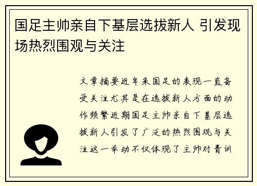 国足主帅亲自下基层选拔新人 引发现场热烈围观与关注