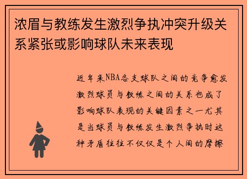 浓眉与教练发生激烈争执冲突升级关系紧张或影响球队未来表现