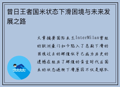 昔日王者国米状态下滑困境与未来发展之路