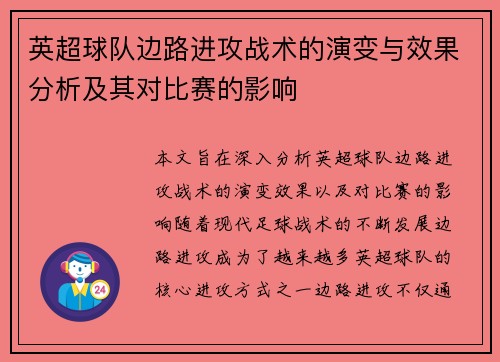 英超球队边路进攻战术的演变与效果分析及其对比赛的影响