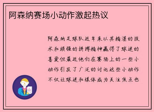 阿森纳赛场小动作激起热议